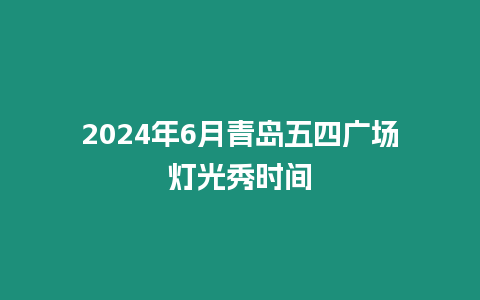 2024年6月青島五四廣場燈光秀時間