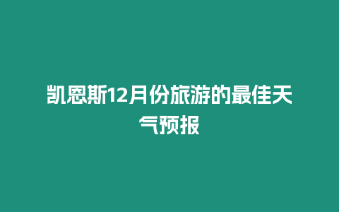 凱恩斯12月份旅游的最佳天氣預(yù)報(bào)