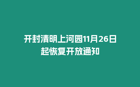 開封清明上河園11月26日起恢復(fù)開放通知