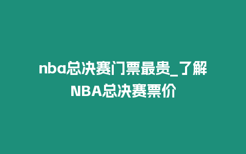 nba總決賽門票最貴_了解NBA總決賽票價