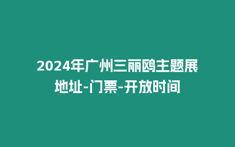 2024年廣州三麗鷗主題展地址-門票-開放時間