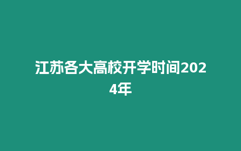 江蘇各大高校開學(xué)時(shí)間2024年