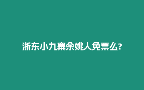 浙東小九寨余姚人免票么?