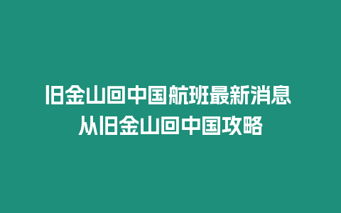 舊金山回中國航班最新消息 從舊金山回中國攻略