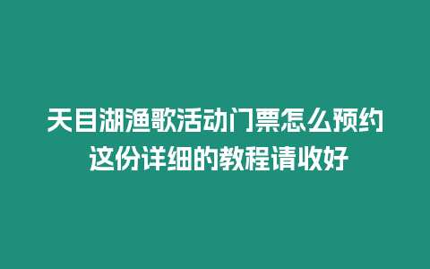 天目湖漁歌活動門票怎么預(yù)約 這份詳細(xì)的教程請收好