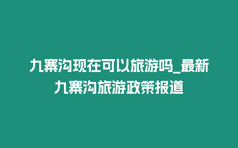 九寨溝現在可以旅游嗎_最新九寨溝旅游政策報道