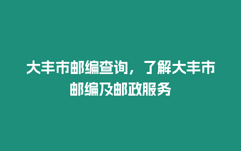 大豐市郵編查詢，了解大豐市郵編及郵政服務