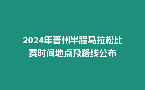 2024年晉州半程馬拉松比賽時(shí)間地點(diǎn)及路線公布