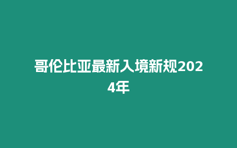 哥倫比亞最新入境新規2024年