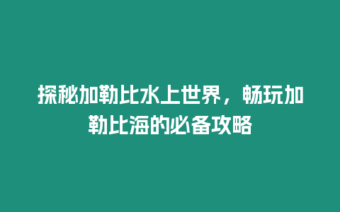 探秘加勒比水上世界，暢玩加勒比海的必備攻略