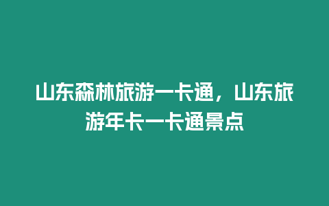 山東森林旅游一卡通，山東旅游年卡一卡通景點