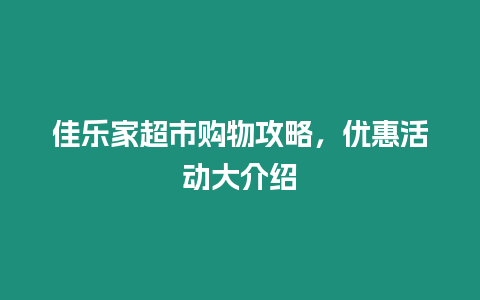 佳樂家超市購物攻略，優(yōu)惠活動大介紹