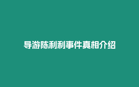 導游陳利利事件真相介紹