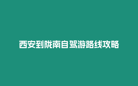 西安到隴南自駕游路線攻略