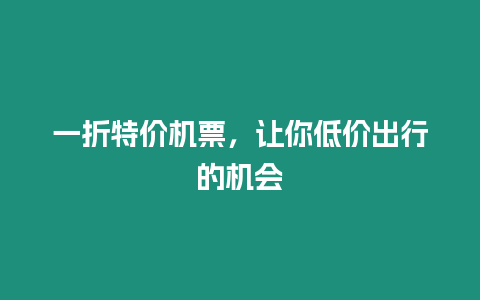 一折特價機票，讓你低價出行的機會