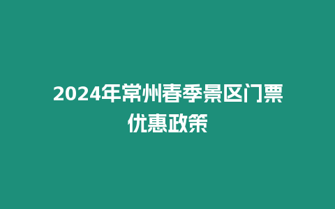 2024年常州春季景區門票優惠政策