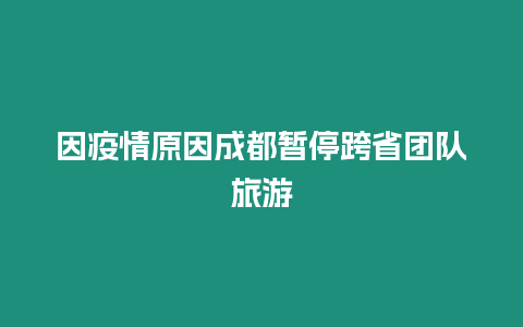 因疫情原因成都暫停跨省團隊旅游