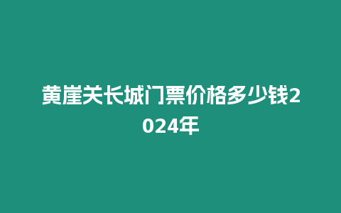 黃崖關長城門票價格多少錢2024年