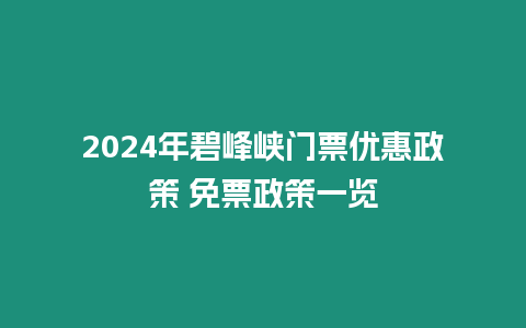 2024年碧峰峽門票優惠政策 免票政策一覽