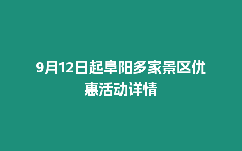 9月12日起阜陽多家景區優惠活動詳情