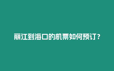 麗江到海口的機(jī)票如何預(yù)訂？