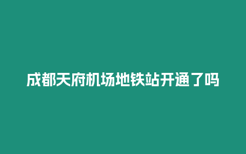 成都天府機場地鐵站開通了嗎