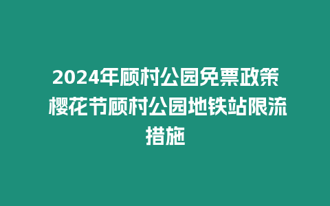 2024年顧村公園免票政策 櫻花節顧村公園地鐵站限流措施