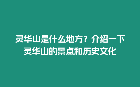 靈華山是什么地方？介紹一下靈華山的景點和歷史文化