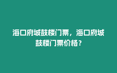 海口府城鼓樓門票，海口府城鼓樓門票價格？