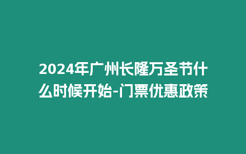 2024年廣州長隆萬圣節什么時候開始-門票優惠政策