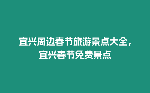 宜興周邊春節旅游景點大全，宜興春節免費景點