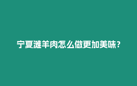 寧夏灘羊肉怎么做更加美味？