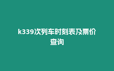 k339次列車時(shí)刻表及票價(jià)查詢