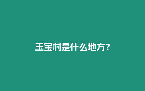 玉寶村是什么地方？