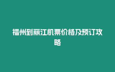 福州到麗江機票價格及預訂攻略