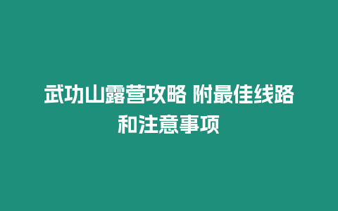 武功山露營攻略 附最佳線路和注意事項