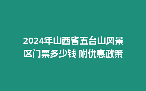 2024年山西省五臺山風景區門票多少錢 附優惠政策