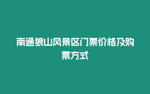 南通狼山風(fēng)景區(qū)門票價格及購票方式