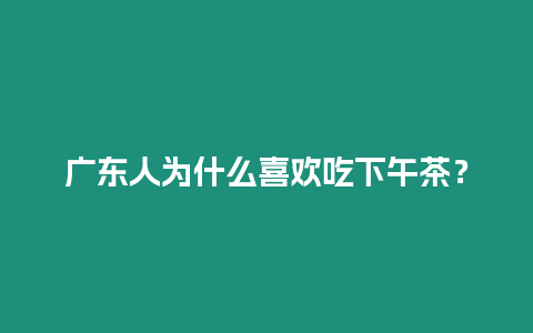 廣東人為什么喜歡吃下午茶？