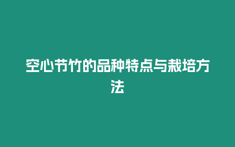 空心節(jié)竹的品種特點與栽培方法