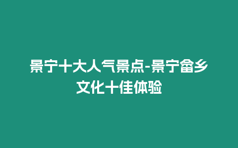 景寧十大人氣景點-景寧畬鄉文化十佳體驗