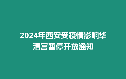 2024年西安受疫情影響華清宮暫停開放通知