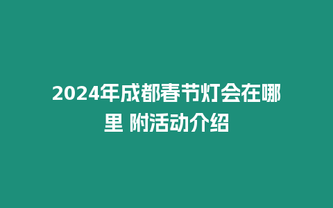 2024年成都春節燈會在哪里 附活動介紹