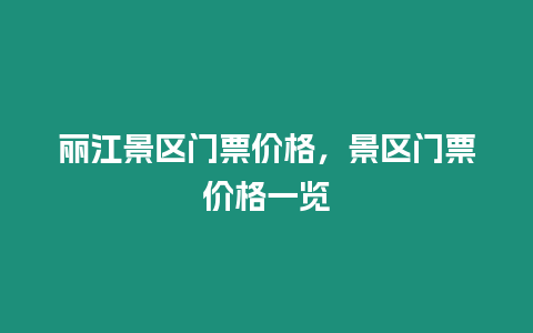 麗江景區門票價格，景區門票價格一覽