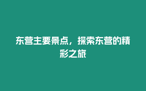 東營(yíng)主要景點(diǎn)，探索東營(yíng)的精彩之旅