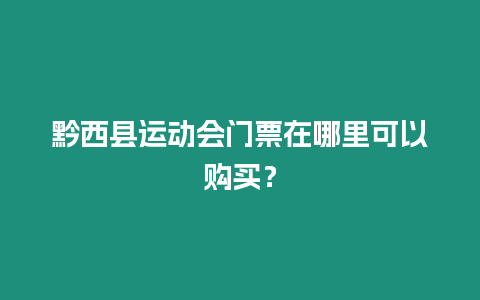 黔西縣運(yùn)動(dòng)會(huì)門票在哪里可以購(gòu)買？