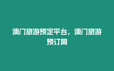 澳門旅游預定平臺，澳門旅游預訂網