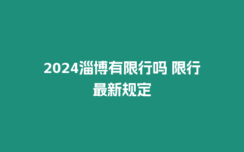 2024淄博有限行嗎 限行最新規(guī)定