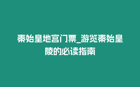 秦始皇地宮門票_游覽秦始皇陵的必讀指南