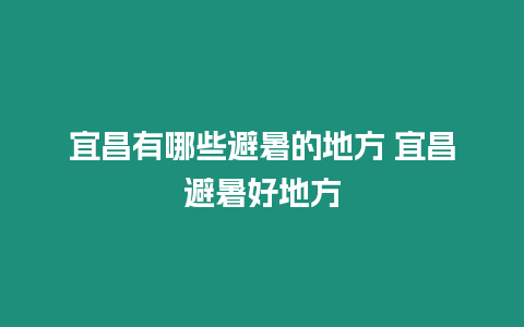 宜昌有哪些避暑的地方 宜昌避暑好地方